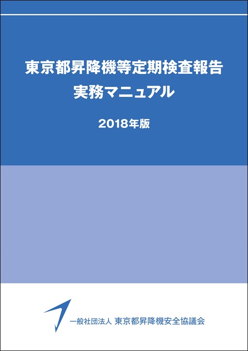 昇降機定期検査報告書 作成要領(2016年版)