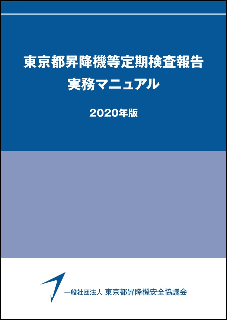 昇降機定期検査報告書 作成要領(2016年版)