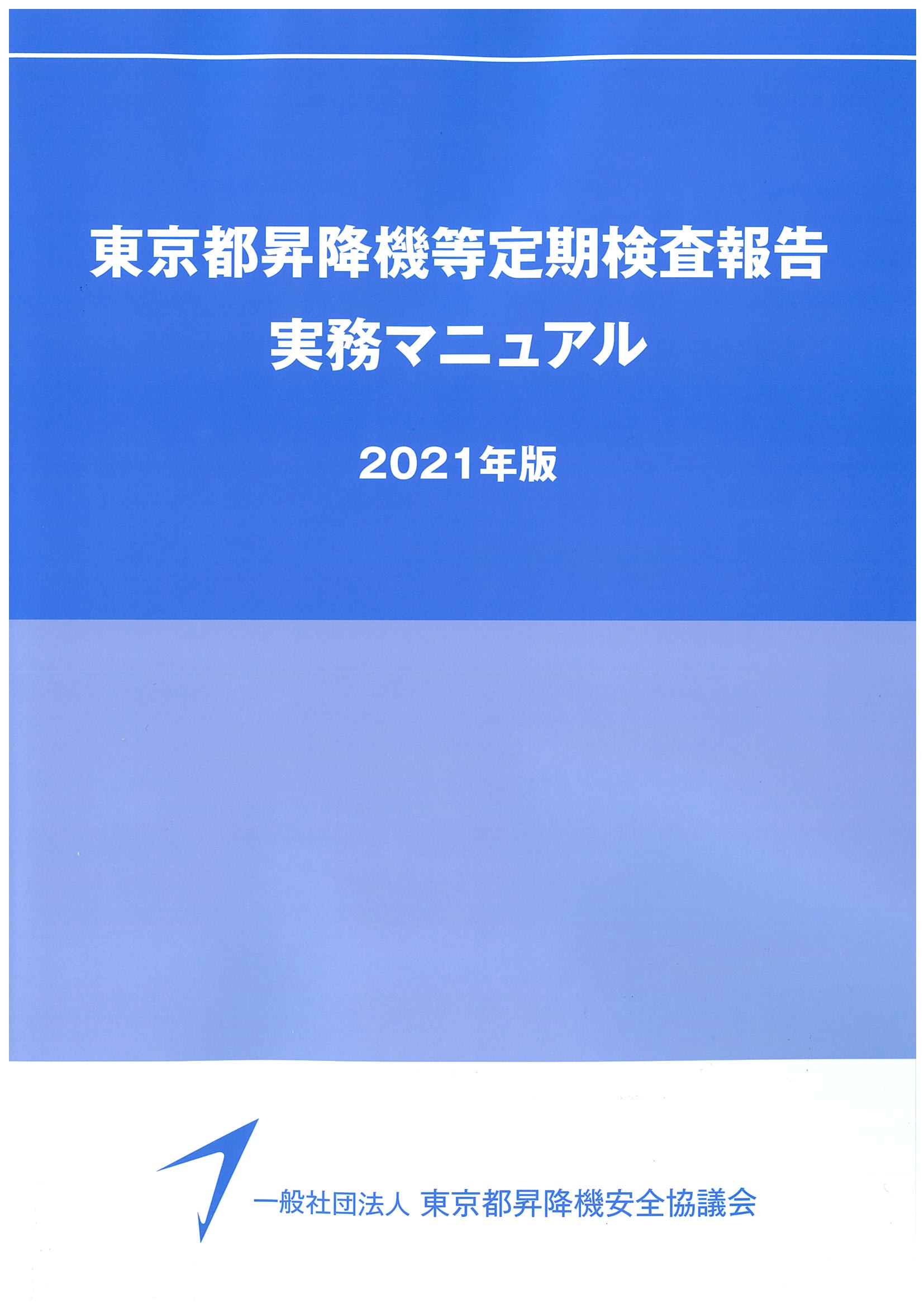 昇降機定期検査報告書 作成要領（2021年版）