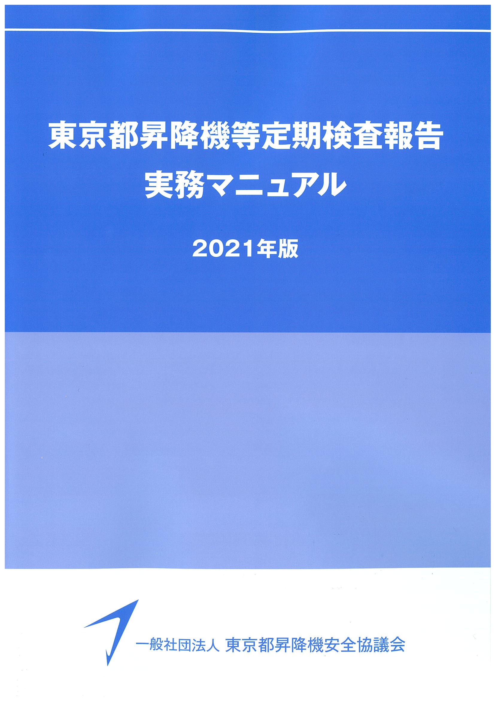 昇降機定期検査報告書 作成要領(2021年版)