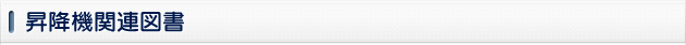 昇降機関連図書