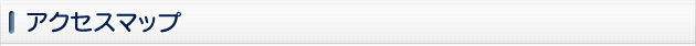アクセスマップ