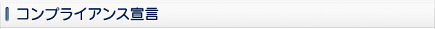 コンプライアンス宣言