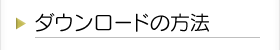ダウンロードの方法