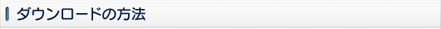 ダウンロードの方法