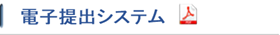 電子提出システム