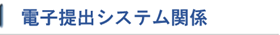 電子提出システム関係