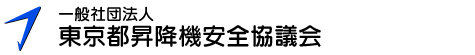 一般社団法人東京都昇降機安全協議会