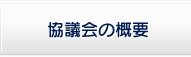 協議会の概要