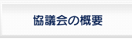 協議会の概要