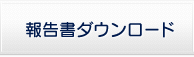 報告書ダウンロード