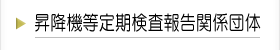 昇降機等定期検査報告関係団体一覧