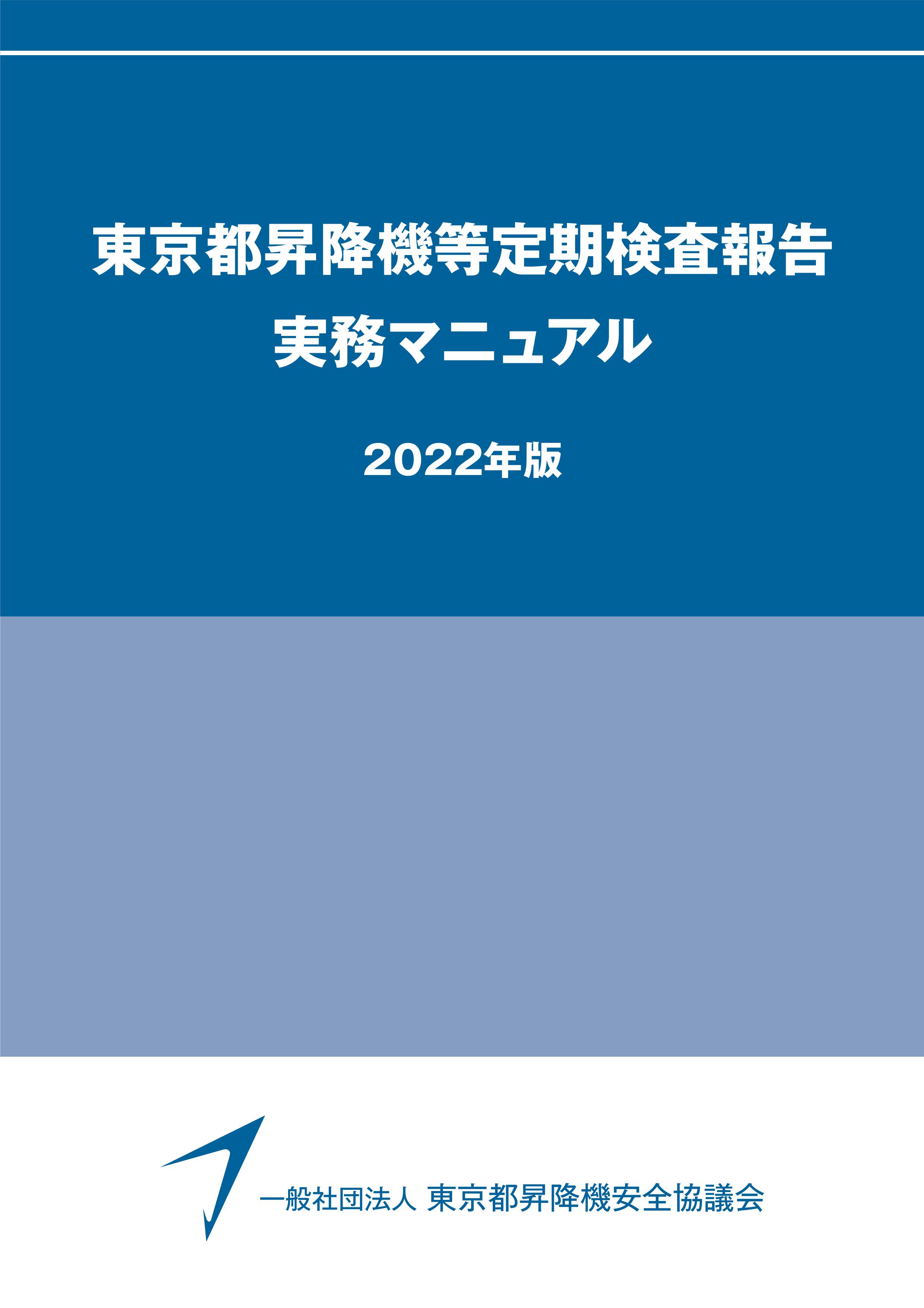 昇降機定期検査報告書 作成要領(2022年版)