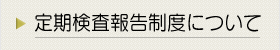 定期検査報告制度について