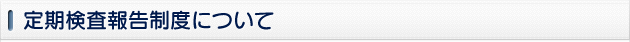 定期検査報告制度について